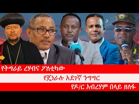 Anchor የትግራይ ረሃብና ፖለቲካው፥ ከቤተክርስቲያኒቱ 300ሚሊዮን ብር ተወሰደ፥ የጋምቤላ ቀውስ፥ የጄነራሉ አደገኛ ንግግር፥ የዶ/ር አብረሃም በላይ ዘለፋ