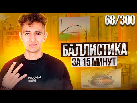 БАЛЛИСТИКА ЗА 15 МИНУТ I ДЕНЬ 68 I ФИЗИКА ЕГЭ 2024 I Эмиль Исмаилов - Global_EE