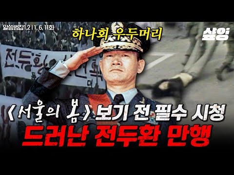 [#알쓸범잡2] (1시간) 〈서울의 봄〉을 더 몰입해서 보고 싶은 당신을 위해🔥 5.18 민주화운동부터 부산 형제복지원 사건까지, 전두환이 벌인 끔찍한 만행들