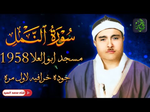 التلاوة الايقونيه | سورة النمل مسجد ابو العلا 1958 مصطفي اسماعيل | جوده لاول مره HD