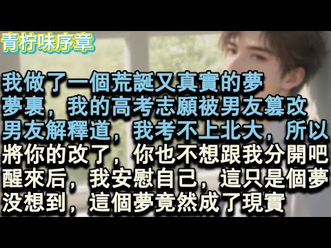 【完结爽文】我做了一個荒誕又真實的夢。夢裡，我的高考志願被男友篡改。男友解釋道，悅悅，我考不上北大，所以將你的改了，你也不想跟我分開吧…醒來後，我安慰自己，這只是一個夢。沒想到#小说 #愛情 #故事