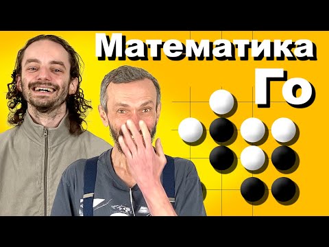Математика в Го