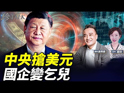 吳明德：習近平緊急拉閘國企海外債！地方債似宇宙黑洞 香港IPO變鬼城？ #地方債 #國企海外發債 #珍Talk
