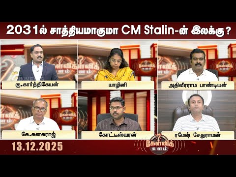 தமிழ்நாட்டின் அபார வளர்ச்சி.. 2031ல் சாத்தியமாகுமா CM MKStalin-ன் இலக்கு? | DMK | Kelvi kalam