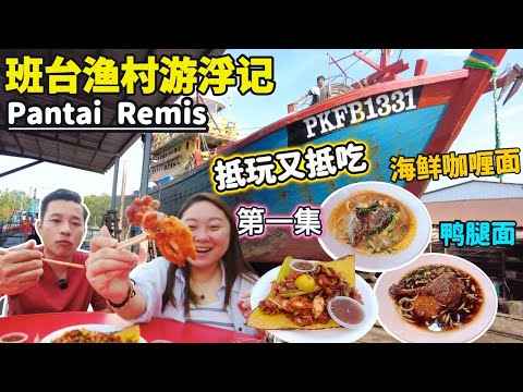 [班台2天1日美食之旅] 住家阿燕鸭面 | 施珲面档 海鲜咖喱面 海鲜干捞面 鸭腿面 古早味糖水 自家熬黄梨水 | 美香虾米酱铁板炒海鲜 | 住家婆婆鸭蛋碳炒炒粿条 | 班台夜市 冷了也好吃的樂軒炸鸡