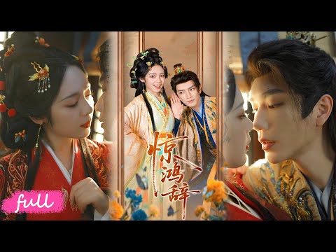 🍂 Multi Sub【驚鴻辭】穿越成醜妃賜婚邪王，帶原書劇本手撕繼妹，甜蜜同眠！#短劇完整版#短劇推薦#短劇全集#Drama#小言推文#古風#宮鬥#金玄雨#郝韻
