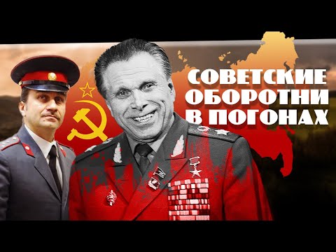 Советские оборотни в погонах. Хроники московского быта