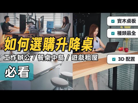 買升降桌的知識、避坑，這支影片足夠了｜電動升降桌推薦｜FUNTE 台中旗艦店開箱