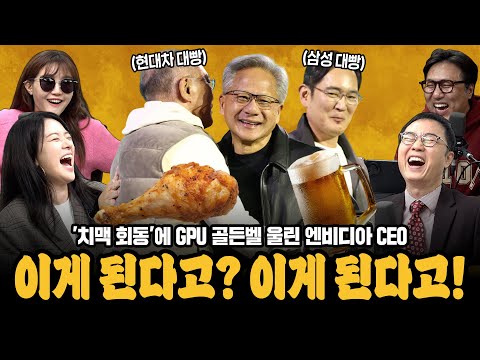 [대안뉴스-뽀찌방송] 치맥 회동 이은 GPU 26만장 골든벨까지! 한국에 홀린 엔비디아 대빵