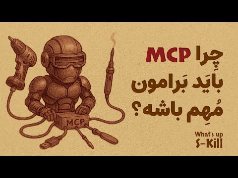 توضیح MCP به زبان ساده و چرا مهمه