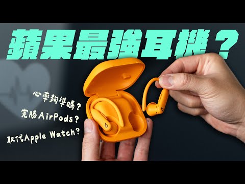 比 AirPods Pro 2 還貴！Apple 第一款能測心率的耳機 Powerbeats Pro 2，是物超所值？還是高價噱頭？實測告訴你誰值得花錢！｜APPLEFANS 蘋果迷