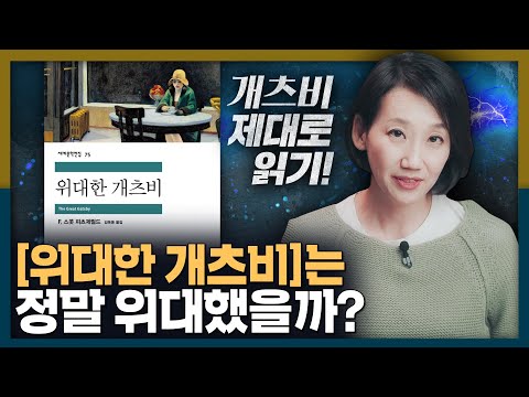 [위대한 개츠비]에 숨겨진 이야기들이 있다? 피츠제럴드의 [위대한 개츠비] 해석!
