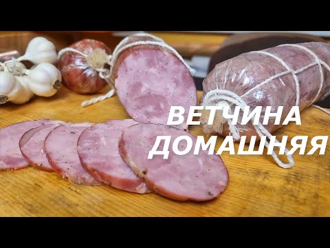 ДОМАШНЯЯ ВЕТЧИНА ПОЛУЧИТСЯ У ВСЕХ! Все секреты приготовления из СВИНИНЫ без ВЕТЧИННИЦЫ!