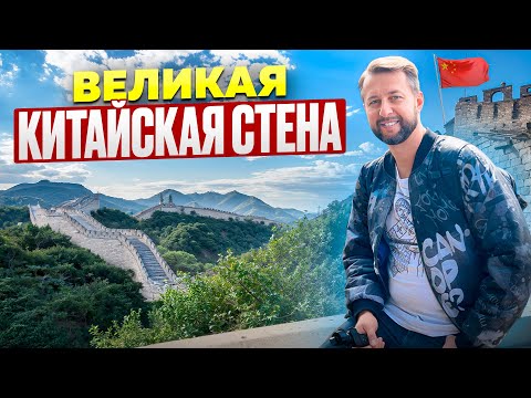 The Great Wall of China. China. Review by Pavel Georgiev.