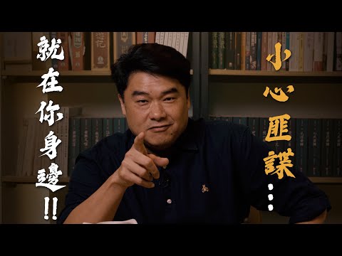 政治偵蒐、滲透、間諜？ 在中共面前你只是弟弟！