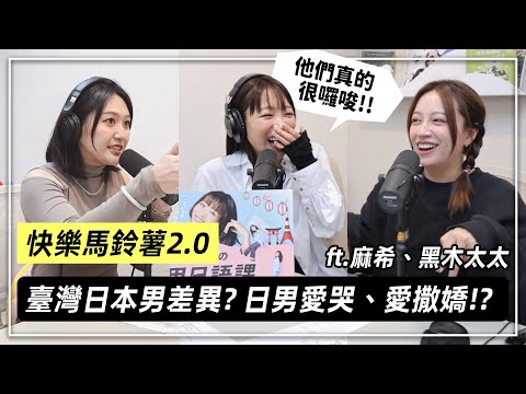 【快樂馬鈴薯2.0】在黑木太太眼中"台灣男生"比較有肩膀? 日本男生戀愛感極強?  FT.黑木太太、麻希 EP.38