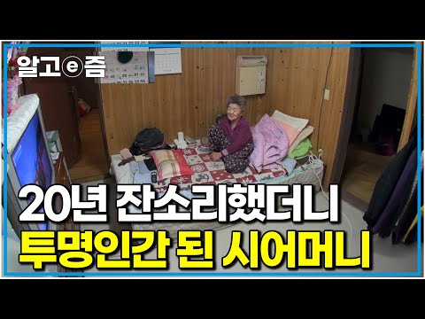 "아무도 나에게 인사조차 안 해줘" 20년간 외국인 며느리에게 잔소리했다가 며느리와 손자들에게까지 투명 인간이 돼버린 시어머니｜다문화 고부열전｜알고e즘