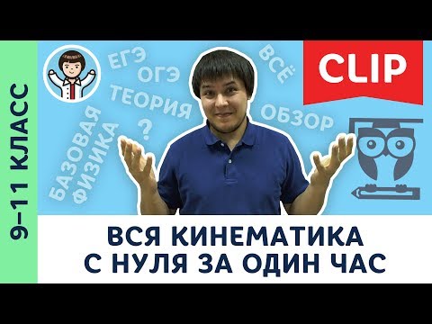 Вся кинематика с нуля за 1 час | Механика, физика, подготовка к ЕГЭ, ОГЭ | 9, 10, 11 класс