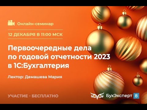 Первоочередные дела по годовой отчетности 2023 в 1С:Бухгалтерия — запись эфира от 12.12.2023