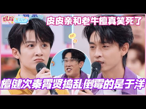 檀健次秦霄贤捣乱倒霉的是于洋？皮皮亲和老牛檀被给我笑死哈哈哈！#秦霄贤 #李雪琴 #檀健次 #魏哲鸣 #你好星期六 #综艺 #娱乐 #cdrama #搞笑