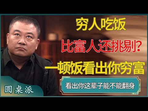 穷人吃饭比富人还挑剔？一顿饭看出你穷富！ #窦文涛 #梁文道 #马未都 #周轶君 #马家辉 #许子东 #圆桌派  #圆桌派第八季