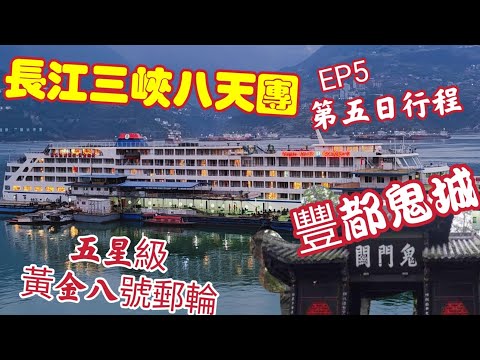 〈職人吹水〉EP5/豐都鬼城神秘面紗/史上最平/長江三峽郵輪8天團/ 第5日行程 /郵輪豐富早餐/長江三峽兩岸紅葉/下午豐都縣/郵輪特色風味自助晚餐/城五星級黃金8號郵輪/ 省神奇之旅/頻道會員優先收