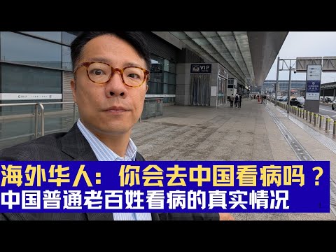 海外华人：你会去中国看病吗？在国内，普通老百姓在医院看病的真实情况
