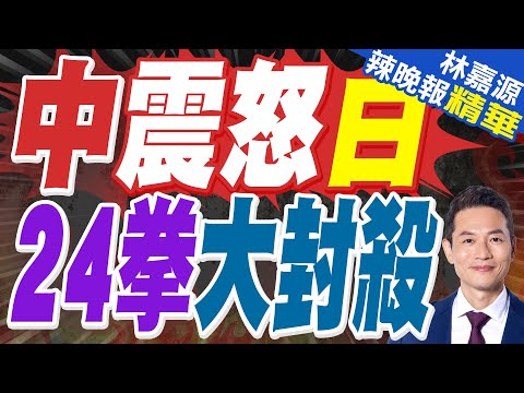 「高市，你搞砸了！」日本機構24場在華活動被取消｜中震怒日 24拳大封殺｜郭正亮.蔡正元.栗正傑深度剖析?【林嘉源辣晚報】精華版 @中天新聞CtiNews