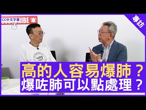 高的人容易爆肺？爆咗肺可以點處理？呼吸系統科專科 #林冰醫生 鄭丹瑞《健康旦》(CC中文字幕)