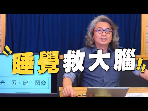 '22.04.13【名醫時間】方識欽醫師談「睡覺救大腦」