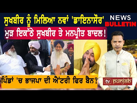 ਸੁਖਬੀਰ ਤੇ ਮਨਪ੍ਰੀਤ ਬਾਦਲ ਮੁੜ ਇਕੱਠੇ | Punjab ਦੀਆਂ ਤਾਜ਼ਾ-ਤਰੀਨ ਖ਼ਬਰਾਂ