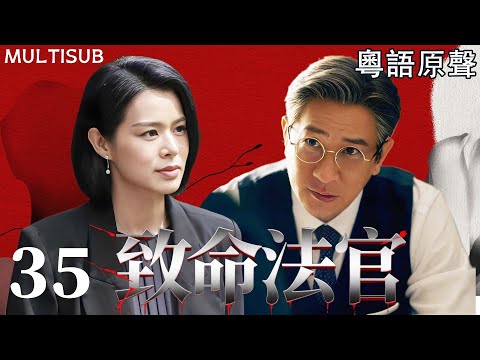 【MULTISUB】致命法官 | ▶ EP35 #張家輝 為犯罪兒子顛倒黑白，人人敬仰的正義法官，背後竟是黑道幕後操盤手！