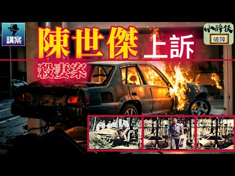 《講案》陳世傑殺妻案（上訴）原來原審法官出左錯｜點解法官引導錯誤都維持原判？（特別鳴謝 Daisy Kwok 聲演）#藍地福亨村 #汽車爆炸 #殺妻號