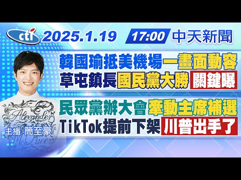 【1/19即時新聞】韓國瑜抵美機場一畫面動容｜草屯鎮長國民黨大勝關鍵曝｜民眾黨辦大會牽動主席補選｜TikTok提前下架川普出手了｜簡至豪報新聞 20250119 @中天新聞CtiNews