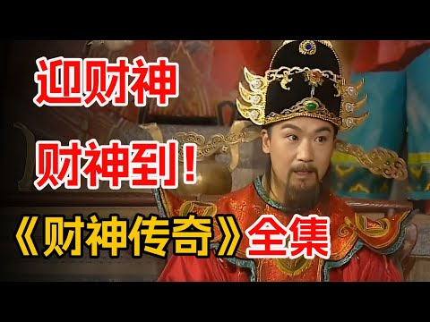 财神爷下凡人间送财，意外选中穷小子，一口气看完《财神传奇》全集。