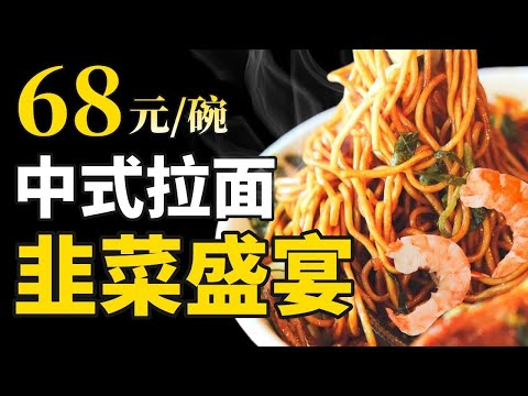 中国人有多爱吃面？连锁面馆为什么没有开出中国肯德基？- IC实验室出品