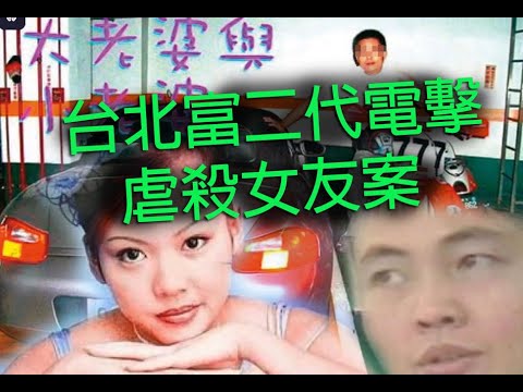 極度深寒 第1199集 臺北市富二代電擊虐殺女友案 A