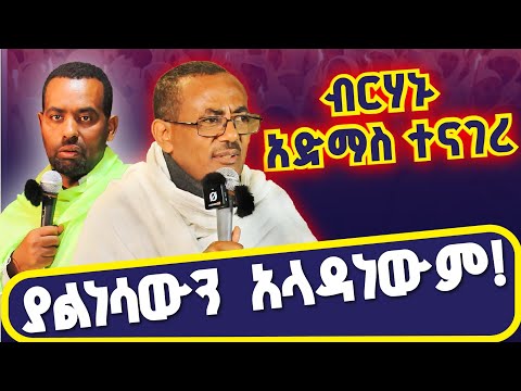 ወቅታዊ ጥያቄዎች | የተዋሕዶ ሊቃውንት መልስ ሰጥተውበታል!
