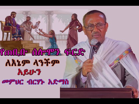 ለእኔም ላንችም አይሁን  |  በመምህር ብርሃኑ አድማስ