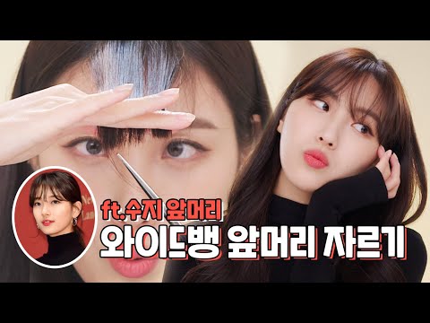 ENG CC) Self hair cut -  How to cut Suzy's wide bangs💇🏻‍♀️ (according to the size of your forehead)