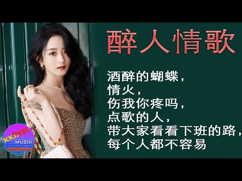 热门情歌: 酒醉的蝴蝶，情火，伤我你疼吗，点歌的人，带大家看看下班的路，每个人都不容易！