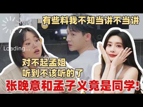 张晚意爆孟子义大学糗料！打破李雪琴滤镜 听完直呼后悔了！【毛雪汪】综艺 娱乐 搞笑