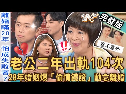 【新聞挖挖哇】腥夫出軌104次？親子專家抓包「偷情證據」動念離婚？背棄夫妻「婚姻忠貞」該離還是不離！雙金歌王為何隱瞞離婚20年？20230602｜來賓：陳安儀、吳娟瑜、狄志為、作家H、郭德田