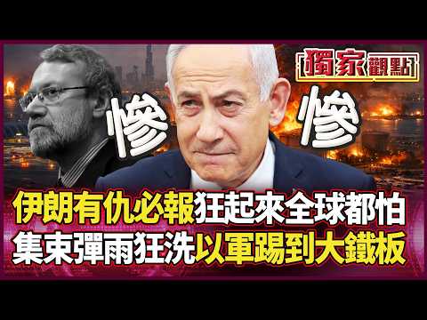 伊朗狂起來真的誰都怕！集束彈雨狂灌特拉維夫 直接打爆鐵穹...以軍這次真的踢到大鐵板了｜#獨家觀點 #環球大戰線 #寰宇全視界 @globalvisiontalk