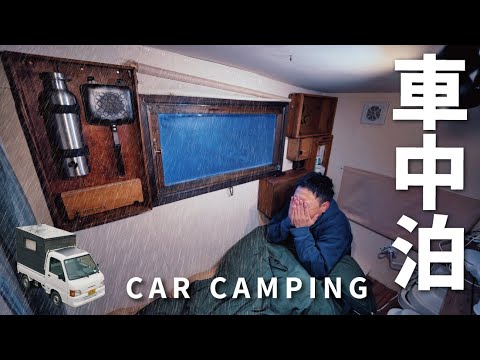 [Winter car camping] A cold, rainy night. Alone in the mountains ｜ DIY light truck camper ｜ 83