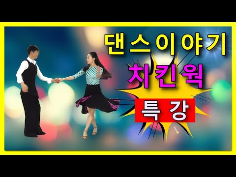 Special Lecture: Zirbak Chicken Wok Dance Story #Kim Won-tae #Choi Soo-in #Champ Dance #Zirbak #4...