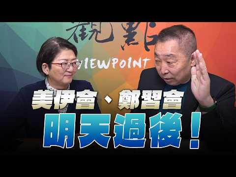 '26.04.10【觀點│龍行天下】美伊會、鄭習會 明天過後！