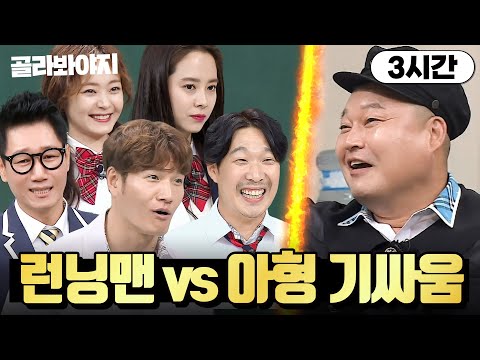 (3시간) 🔥런닝맨 vs 아는형님🔥 교양있는 주말 예능인들의 기싸움｜아는 형님｜JTBC 200314 방송 외