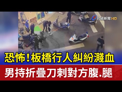 恐怖！板橋行人糾紛濺血 男持折疊刀刺對方腹.腿