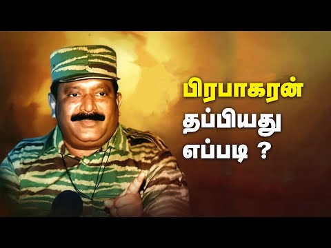 பிரபாகரன் தப்பியது எப்படி ?மர்ம தேசத்தில் பிரபாகரன்! பரபரப்பு தொடர்...EP- 2